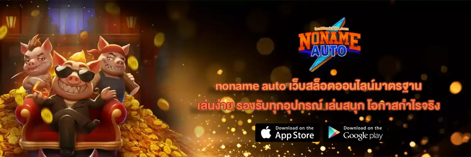 noname slot ทางเข้า
