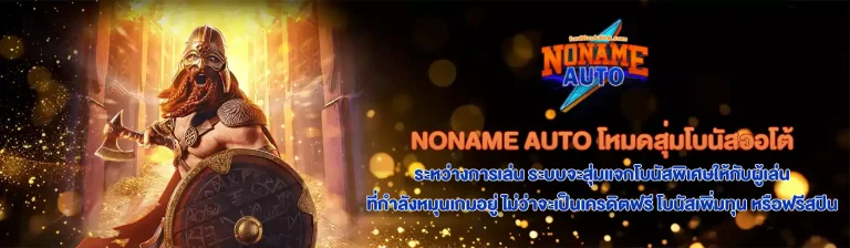 noname slot โปรโมชั่น