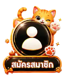 สมัครสมาชิก11