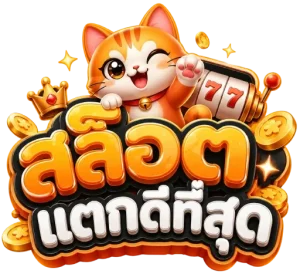 สล็อต แตก ดี ที่สุด