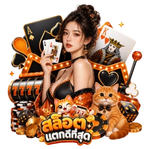 สล็อต แตก ดี ที่สุดทางเข้าเล่น